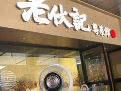 门面-老伙记海鲜码头(北滘店)