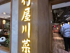 -竹屋川菜(时代广场店)