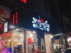 门面-记忠海鲜
