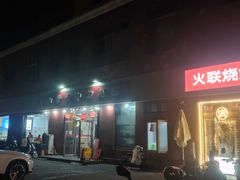 -火联烧烤(学院路创始店)