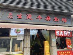 -王记生烫牛杂面馆(兰陵路店)