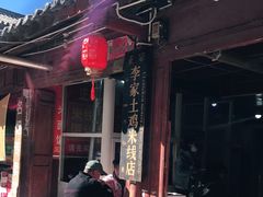 门面-正宗李家土鸡米线店