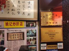 -姚记炒肝店(簋街店)