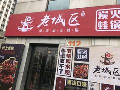 门面-巴四老城区炭火蛙锅(张江店)