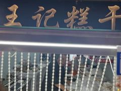 -老王记糕干(养鱼池路店)