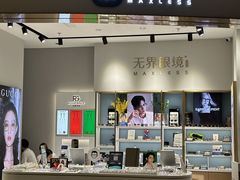 -无界眼镜MaxLess(天空之城店)