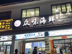 -众味海鲜大排档·活海鲜·潮汕味(南澳店)