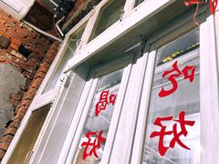 -文君烧烤(崂山店)