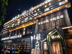 -蘸小院铁锅炖·蘸酱菜·东北菜(怀远门店)