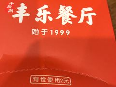 -丰乐餐厅·始于1999·本地老字号