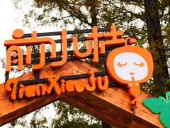 -前小桔亲子创意农场·草莓采摘·露营烧烤