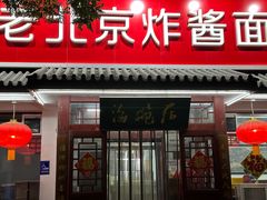 -海碗居老北京炸酱面(增光路店)