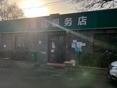 -清真-戏楼王记牛肉面