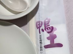 -鸭王烤鸭店(三里河店)