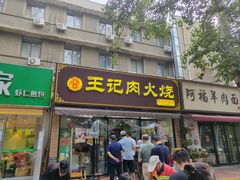 -王记肉火烧早餐中国店