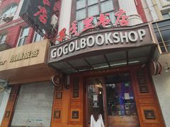 -果戈里书店