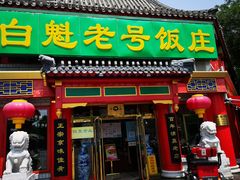 门面-白魁老号饭庄(交道口店)