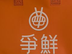 -争鲜回转寿司(通州万达店)