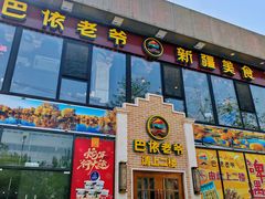 -巴依老爷新疆美食(常营店)