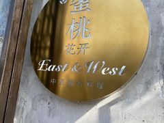 -蜜桃花开·中西融合菜E&W(南长街店)