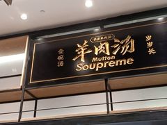 门面-长岁羊肉汤(万象城店)