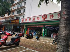 -胜发超市(春园海鲜广场正对面门店)