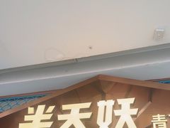 -半天妖烤鱼(芜湖市镜湖万达店)