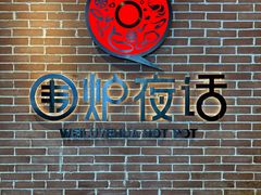-围炉夜话·潮汕卤水火锅(榕江店)