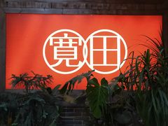 门面-宽田火锅(几江荣华店)