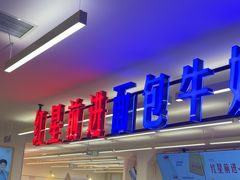 -红星前进面包牛奶公司(君太店)