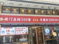 -素满香·食养自助(建邺万达店)