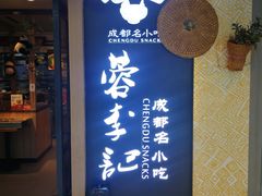 -蓉李记成都名小吃(太原龙湖万达店)