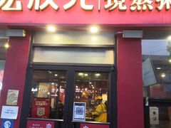 门面-宏状元现熬粥·京味菜(黄寺大街店)