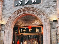 门面-龙抄手食府(浣花北路店)