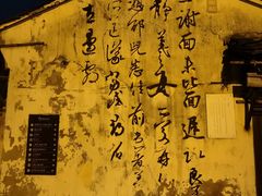 -绍兴书圣故里景区