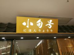 门面-小句号·精致料理(江南环球港店)