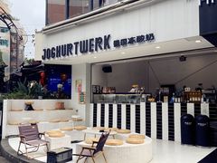 -JW德国冻酸奶Frozen Yogurt(龙湖成都滨江天街店)