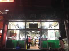 门面-清真永恒华威肉饼(潘家园店)