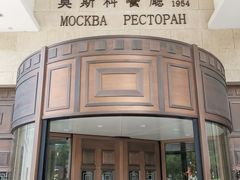 -莫斯科餐厅