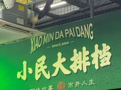 -小民大排档(江汉路店)