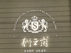 -狮王府淮扬菜(万象城店)
