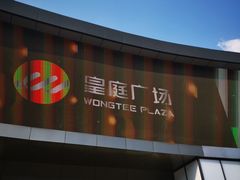 -皇庭广场(福华三路店)