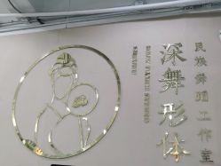 -深舞形体民族舞蹈工作室