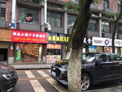 门面-向群锅饺(登高路店)