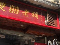 门面-双喜老铺(人民广场店)