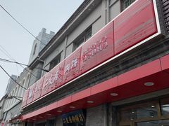 -华天二友居肉饼(宫门口店)