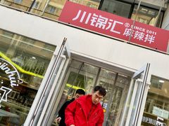 -川锦汇麻辣拌(长大店)
