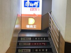 -康师傅私房牛肉面(北京南站店)
