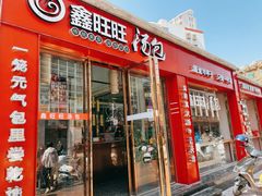 -鑫旺旺汤包(总店)