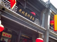 门面-老北京炸酱面·烤鸭(前门店)